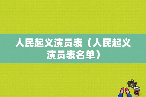 人民起义演员表（人民起义演员表名单）