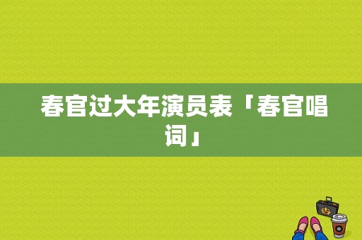  春官过大年演员表「春官唱词」