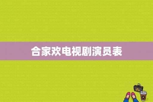 合家欢电视剧演员表