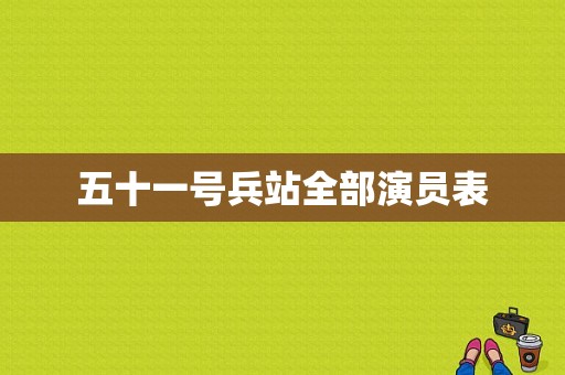 五十一号兵站全部演员表