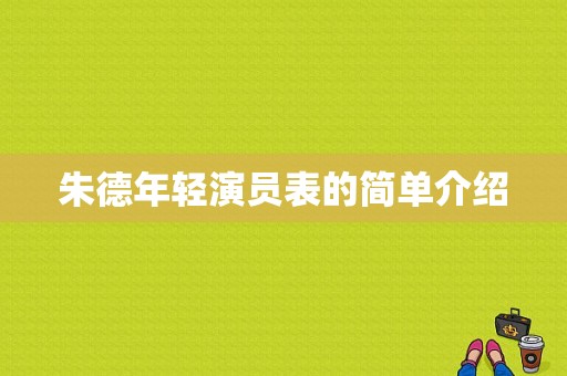 朱德年轻演员表的简单介绍