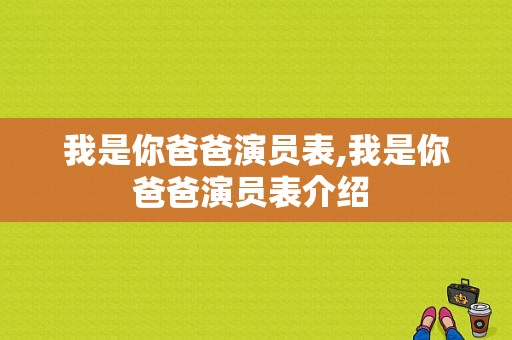 我是你爸爸演员表,我是你爸爸演员表介绍 