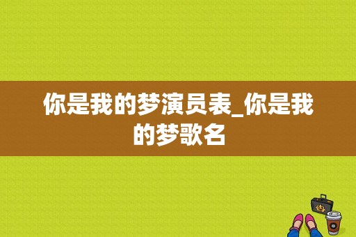 你是我的梦演员表_你是我的梦歌名