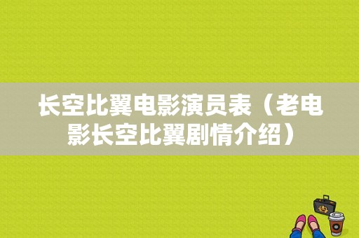 长空比翼电影演员表（老电影长空比翼剧情介绍）