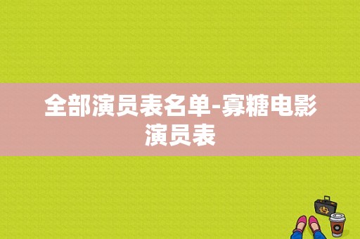 全部演员表名单-寡糖电影演员表