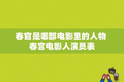 春官是哪部电影里的人物 春宫电影人演员表-图1