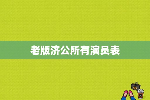 老版济公所有演员表