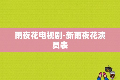 雨夜花电视剧-新雨夜花演员表