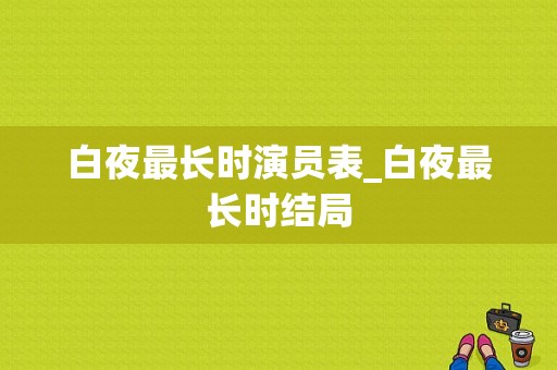 白夜最长时演员表_白夜最长时结局-图1