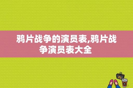 鸦片战争的演员表,鸦片战争演员表大全 