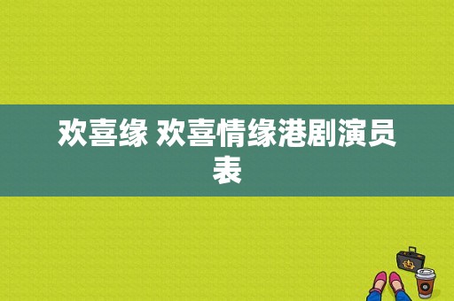 欢喜缘 欢喜情缘港剧演员表