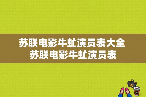 苏联电影牛虻演员表大全 苏联电影牛虻演员表-图1