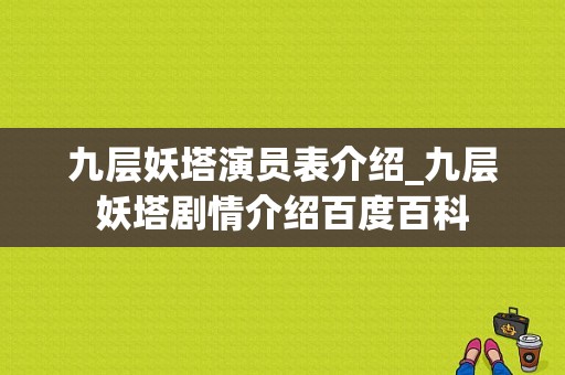 九层妖塔演员表介绍_九层妖塔剧情介绍百度百科