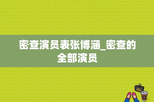 密查演员表张博涵_密查的全部演员