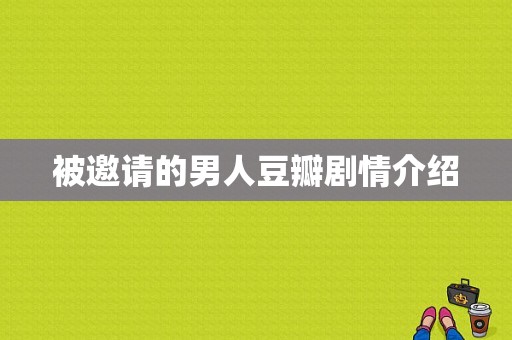 被邀请的男人豆瓣剧情介绍