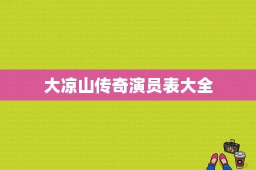 大凉山传奇演员表大全