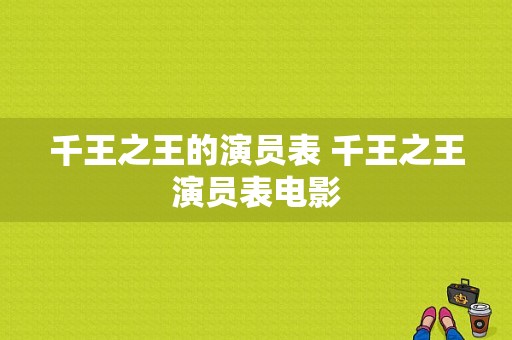 千王之王的演员表 千王之王演员表电影-图1