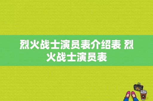 烈火战士演员表介绍表 烈火战士演员表