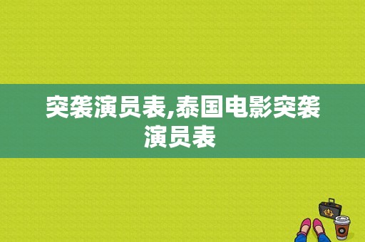 突袭演员表,泰国电影突袭演员表 -图1