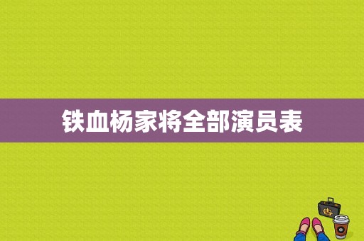 铁血杨家将全部演员表